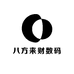 八方来财数码