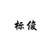 标俊荆门市东宝区绵广百货部（个人独资）眼镜专卖店