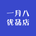 一月八优品店