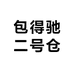 包得驰二号仓