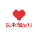 逸米珈玩具