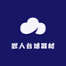 匠人台球器材