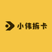 小伟拆卡