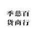 季慈百货商行
