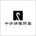 十方纳福饰品