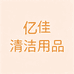 亿佳清洁用品
