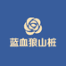 蓝血狼山桩