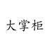 大掌柜男装店铺