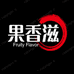 果香滋滋补营养旗舰店