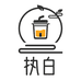 执白居家日用旗舰店