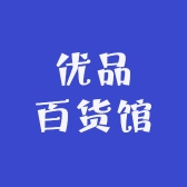优品百货馆