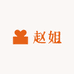 赵姐大实话