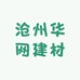 沧州华网建筑器材