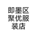 即墨区聚优服装店个体店