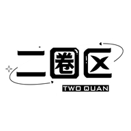 二圈区