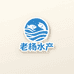 老杨水产海鲜店