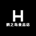 鹤之岛食品店