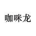 咖咪龙宏绫专卖店