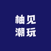 柚见潮玩