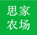 思家农场经营部
