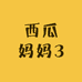 西瓜妈妈3