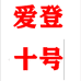 爱登铝合金伸缩梯工厂店十号