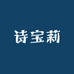 诗宝莉
