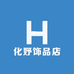 化妤饰品店