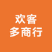 欢客多商行
