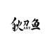 秋刀鱼Art
