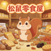 松鼠零食屋