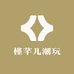 槿芊儿潮玩