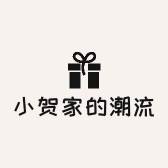 小贺家的潮流