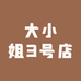 大小姐3号店