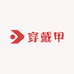 诗诗手工穿戴甲