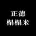 正德榻榻米