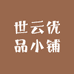 世云优品小铺