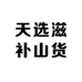 天选滋补山货