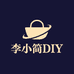 李小简DIY饰品