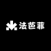 法芭菲衣橱