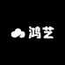 鸿艺斋