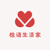 桂语生活家