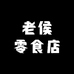 老侯零食店