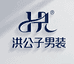 洪公子甄选男装