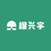 榴兴宇