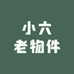 小六老物件