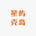 星屿壳岛