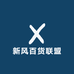 新风百货联盟