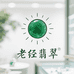 老经翡翠