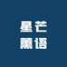 星芒薰语